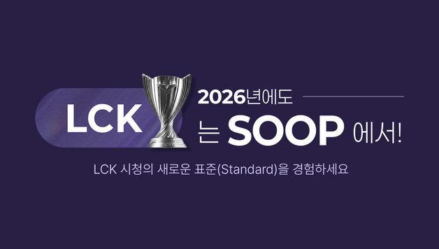 SOOP, 14일 개막전부터 2026 LCK 전 경기 생중계