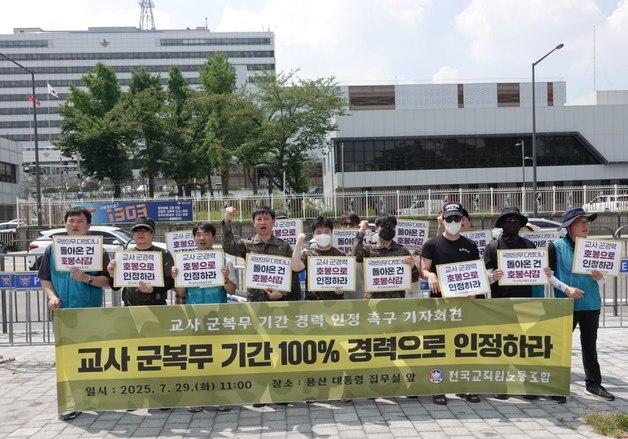 전교조 "교육부, 교사 군 복무기간 경력서 제외…행정 폭력"