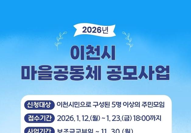 이천시, 마을공동체 공모사업 추진…26일까지 접수