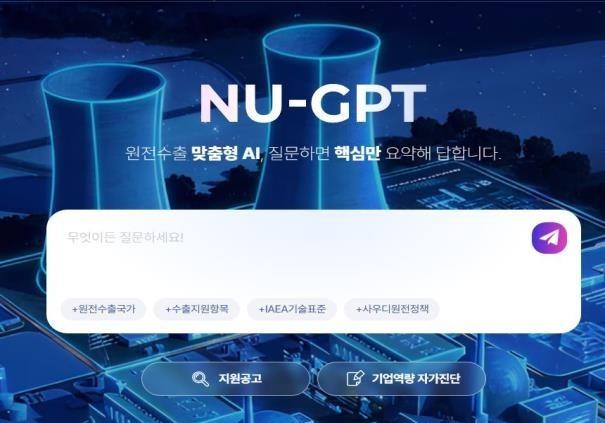 "원전 수출에 AI 비서 떴다" 산업부, 중소·중견기업 돕는 'NU-GPT' 출시