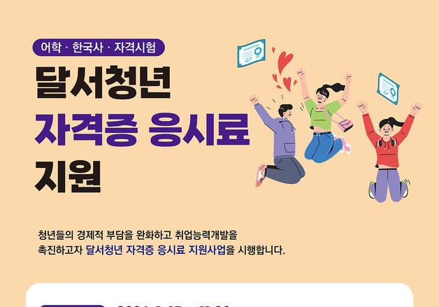 대구 달서구 '청년 자격증 응시료 지원 사업' 15일부터 접수