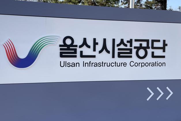 울산시설공단, 계약 구비서류 대폭 간소화