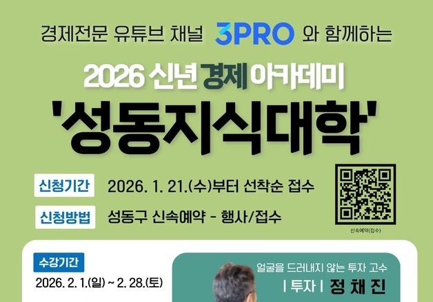 성동구 삼프로TV와 '성동지식대학' 운영…수강생 600명 모집