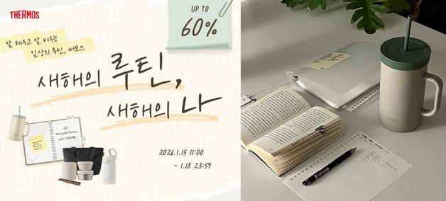 "최대 60% 할인"…써모스, 새해 맞이 프로모션 진행