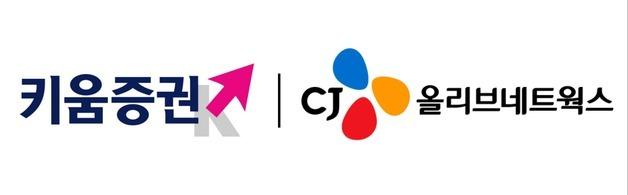 CJ올리브넷, 키움증권과 '마테크' 맞손…금융권·모바일 공략