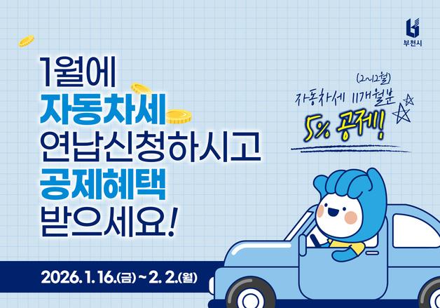 부천시, 자동차세 연납해 납부하면 세액 공제 5% 혜택