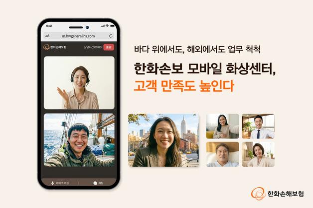 한화손보 '모바일 화상 고객센터' 만족도 5점 만점에 4.91점