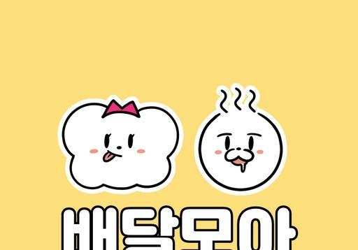 "누구나 쉽게 이용"…제천 공공배달앱 '모아' 작년 31억 최고 매출