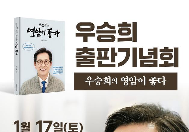 우승희 영암군수 17일 '우승희의 영암이 좋다' 출판기념회