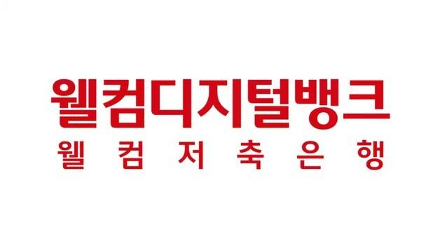 "외국인 고객, '센트비'서 웰컴저축 계좌 만든다"…혁신금융서비스 지정