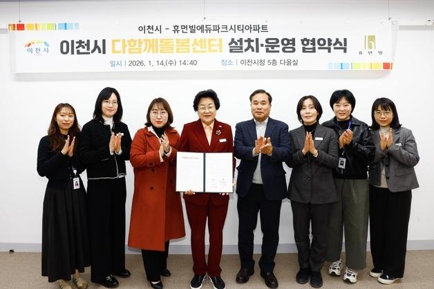 이천시, 휴먼빌에듀파크시티아파트와 다함께돌봄센터 협약 체결
