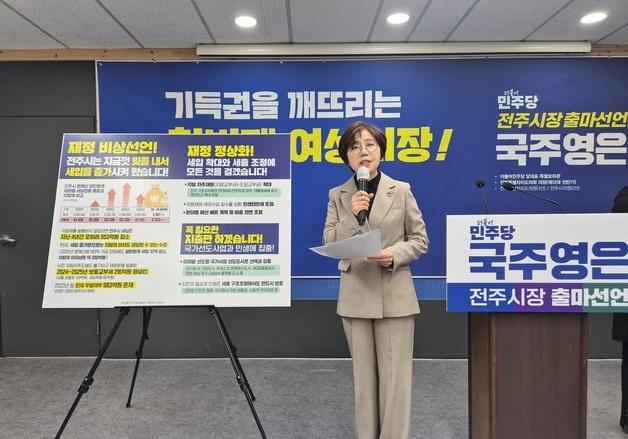 '전주시장 출마' 국주영은 전 전북도의장 "빚부터 갚는 시장될 것"