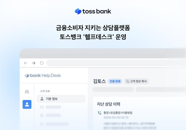 상담도 소비자 관점에서…토스뱅크, 통합 상담 플랫폼 '헬프데스크' 도입