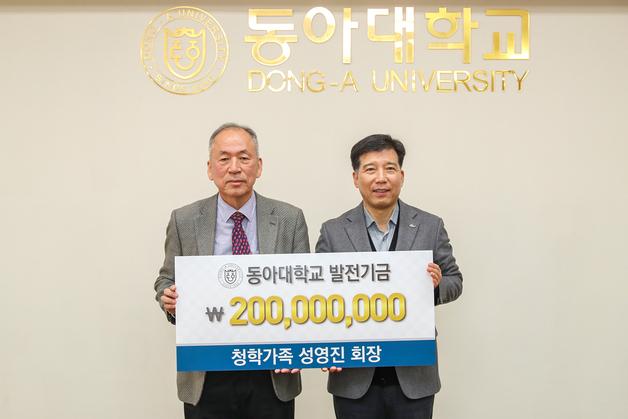 성영진 청학가족 회장, 동아대에 발전기금 2억원 기부
