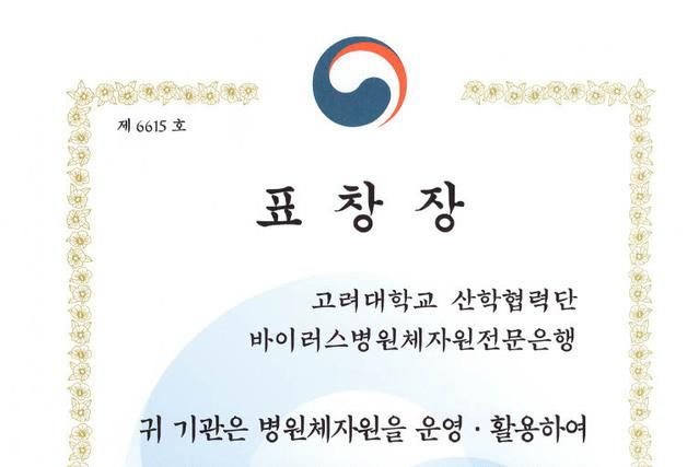 코로나19 대응 기초 자원 확보 공로…고려대 전문은행 표창