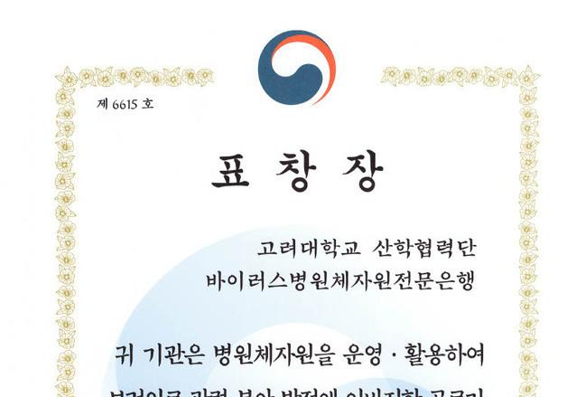 코로나19 대응 기초 자원 확보 공로…고려대 전문은행 표창