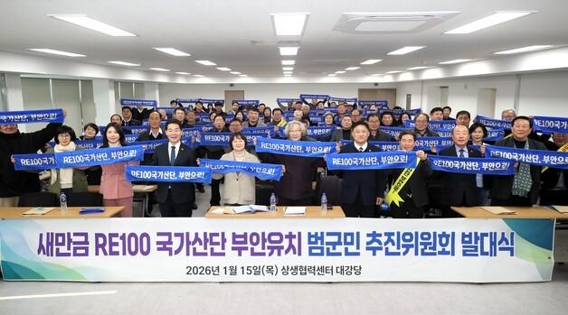 "'RE100 국가산단' 부안이 최적지"…범군민유치추진위 출범