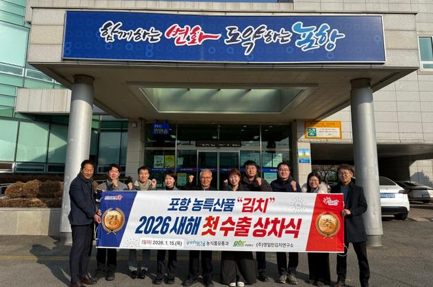 포항 김치, 캐나다로 첫 수출…연말까지 100톤