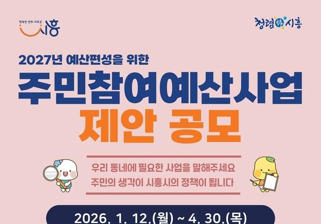 시흥시, 4월 말까지 '주민참여예산 제안' 신청 접수
