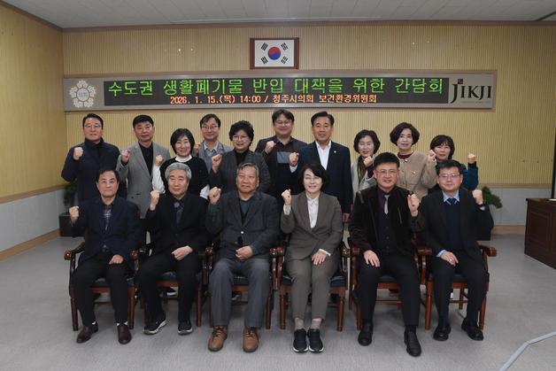 청주시의회, 수도권 생활폐기물 유입 대책 마련 간담회 개최