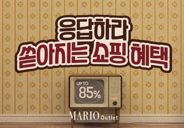 마리오아울렛, 1월 셋째 주 '응답하라 쇼핑혜택' 테마 할인행사