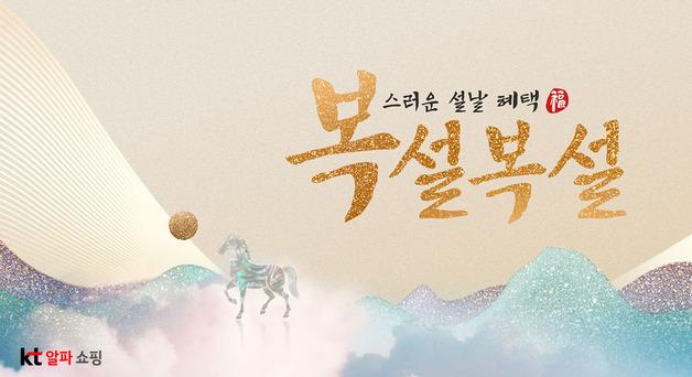 KT알파, 설 선물 방송 집중 편성…10% 청구할인