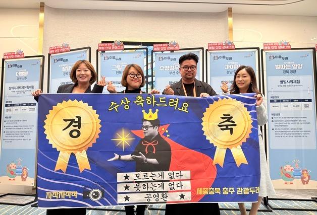 충주 관광두레 경쟁력 입증…최우수 피디·으뜸두레 연속 선정