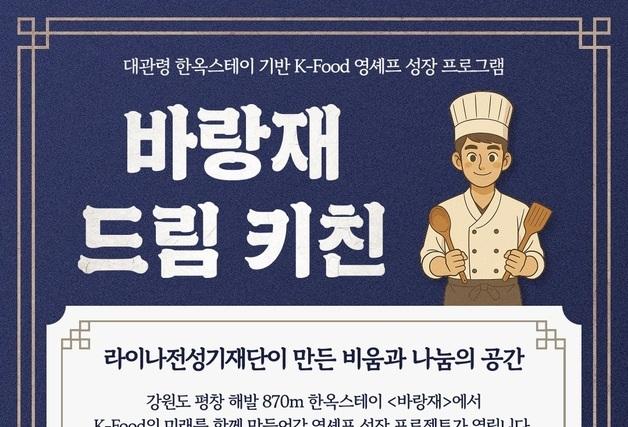 라이나생명, '바랑재 드림 키친' 참가자 모집…한식 영셰프 육성