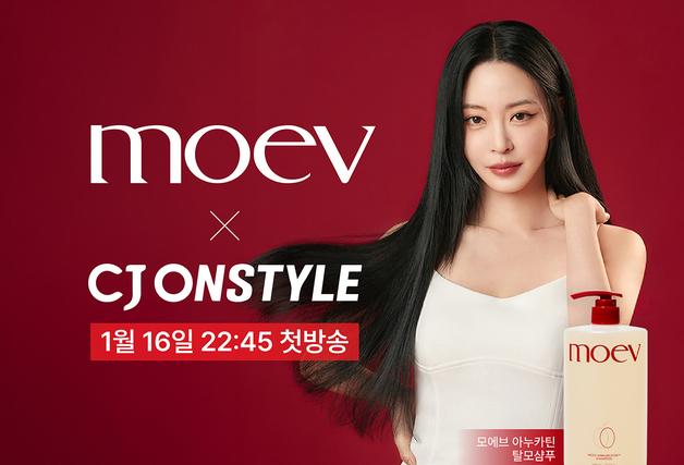 '한예슬 샴푸' 모에브, CJ온스타일 론칭