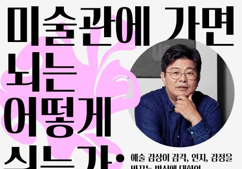 국립현대미술관, 정재승 교수 초청 '뇌과학과 예술' 강연 개최