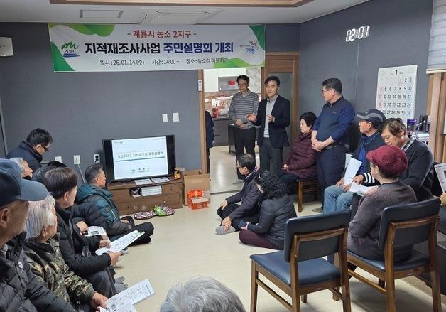 계룡시, 농소2지구·광석2지구 지적재조사사업 본격화