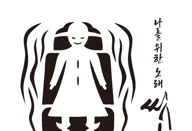 국립남도국악원, 씻김굿 재해석 음반 '나를 위한 노래 씻김' 발매