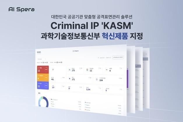 AI스페라, 'Criminal IP KASM' 과기정통부 혁신제품 지정