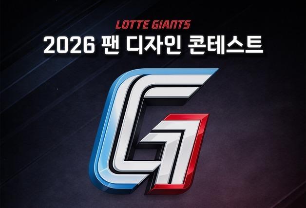 프로야구 롯데, '서머 유니폼' 팬 디자인 콘테스트 개최