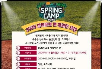 프로야구 LG, 오키나와 전지훈련 참관단 모집