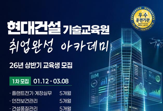 현대건설, 2026 상반기 '취업완성 아카데미' 기술교육생 모집