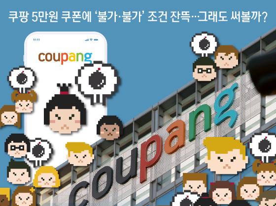 쿠팡 5만원 쿠폰에 '불가·불가' 조건 잔뜩…그래도 써볼까?