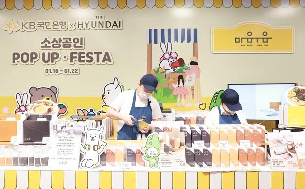국민은행·현대백화점, '소상공인 POP-UP FESTA' 개최