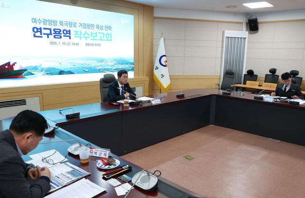 "여수광양항을 북극항로 거점항만으로"…연구용역 착수