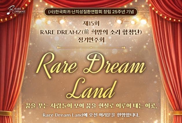 희귀·난치질환 환우들 모여 '꿈' 노래…AI 창작곡 음원도 공개