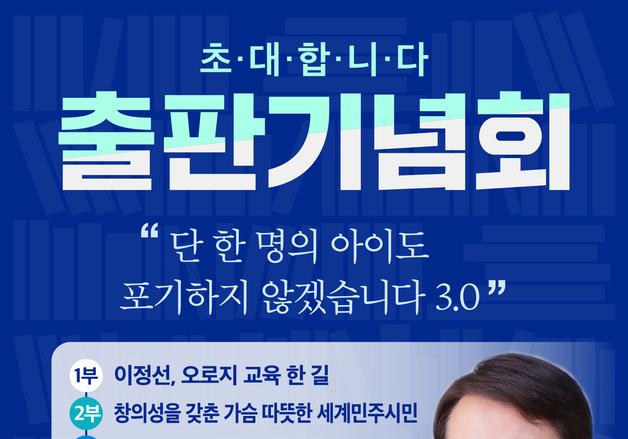 이정선 광주교육감 17일 조선대서 출판기념회