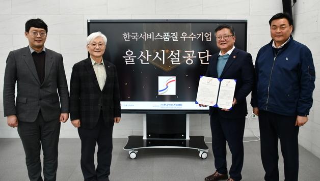 울산시설공단, '서비스품질우수기업' 인증