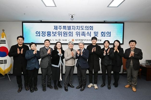 제주도의회 의정홍보위원회 출범…"도민과의 든든한 가교"