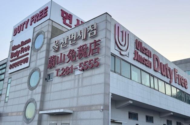 울산 유일 시내면세점 13년 만에 폐업…"고환율에 적자 누적"
