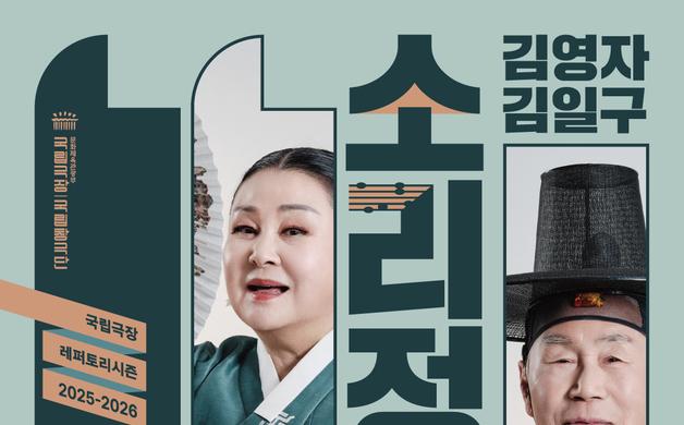 '인간문화재 부부'가 빚는 우리 소리…김일구·김영자의 '소리정담'