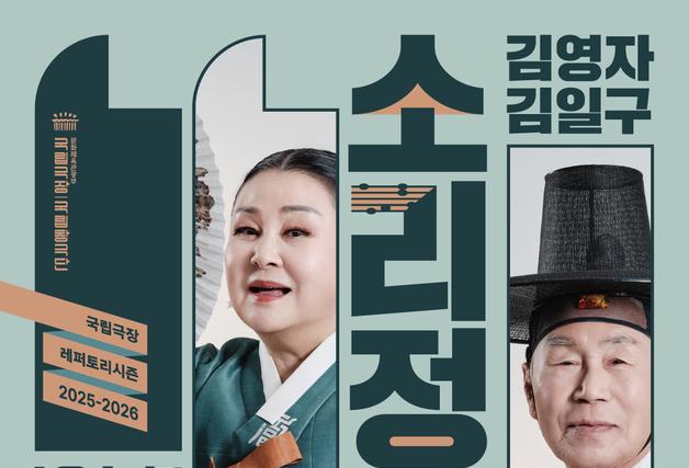 '인간문화재 부부'가 빚는 우리 소리…김일구·김영자의 '소리정담'