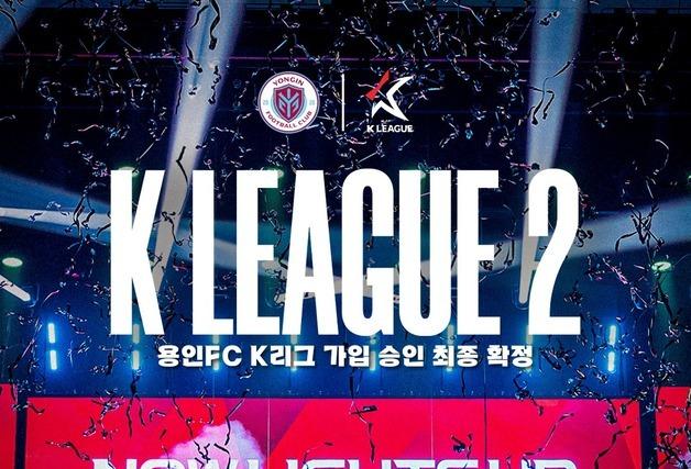 용인FC, ‘2026 K리그2’서 뛴다…프로리그 가입 승인