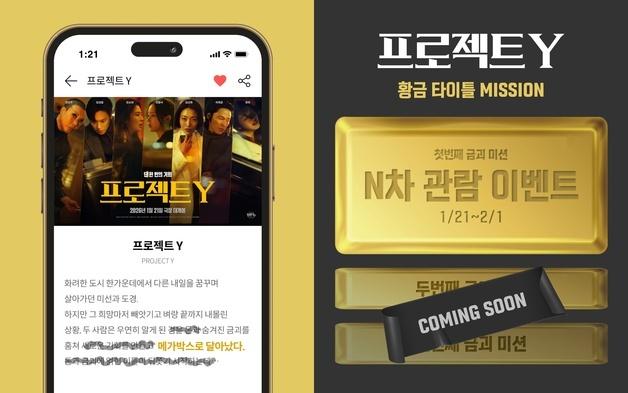 한소희·전종서 '프로젝트 Y', 관객 대상 24K 순금 증정 이벤트 