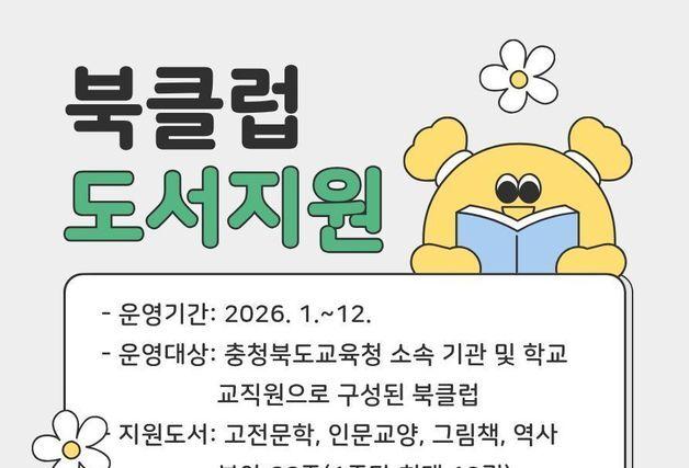 충북교육도서관 "교직원 독서모임·불클럽 도서 660권 지원"