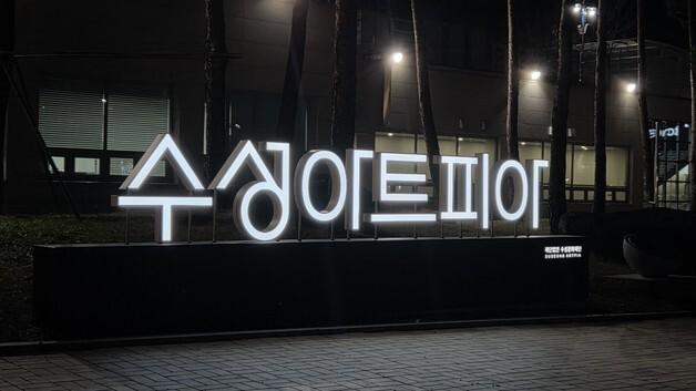 대구 수성아트피아, 2026년 연간 기획공연 프로그램 공개